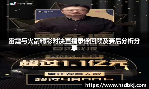 雷霆与火箭精彩对决直播录像回顾及赛后分析分享