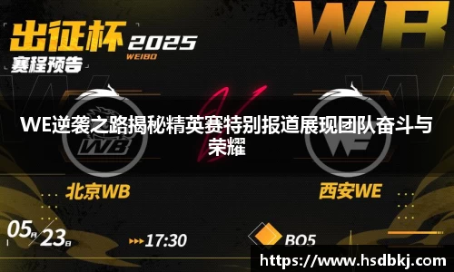 WE逆袭之路揭秘精英赛特别报道展现团队奋斗与荣耀